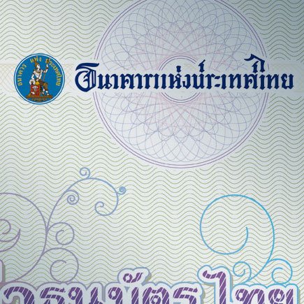 ธนาคารแห่งประเทศไทย003